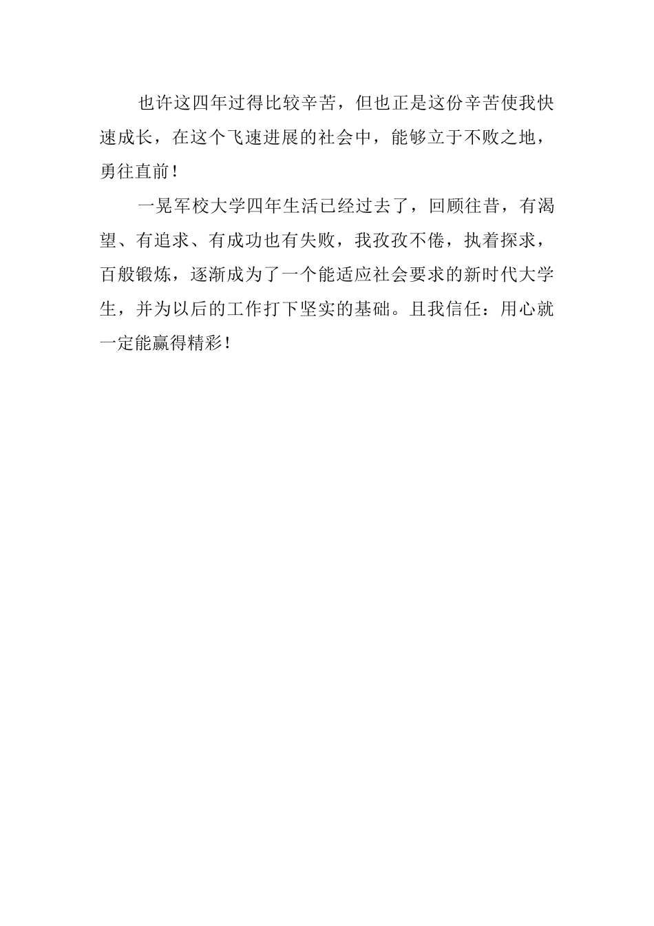 最新军校毕业本科大学生自我评价_第2页