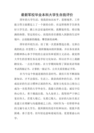 最新军校毕业本科大学生自我评价