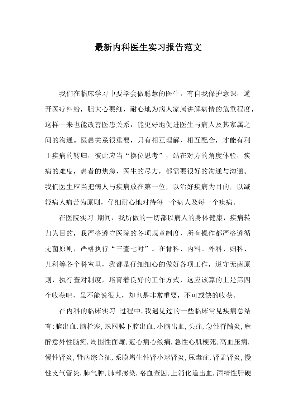 最新内科医生实习报告范文_第1页