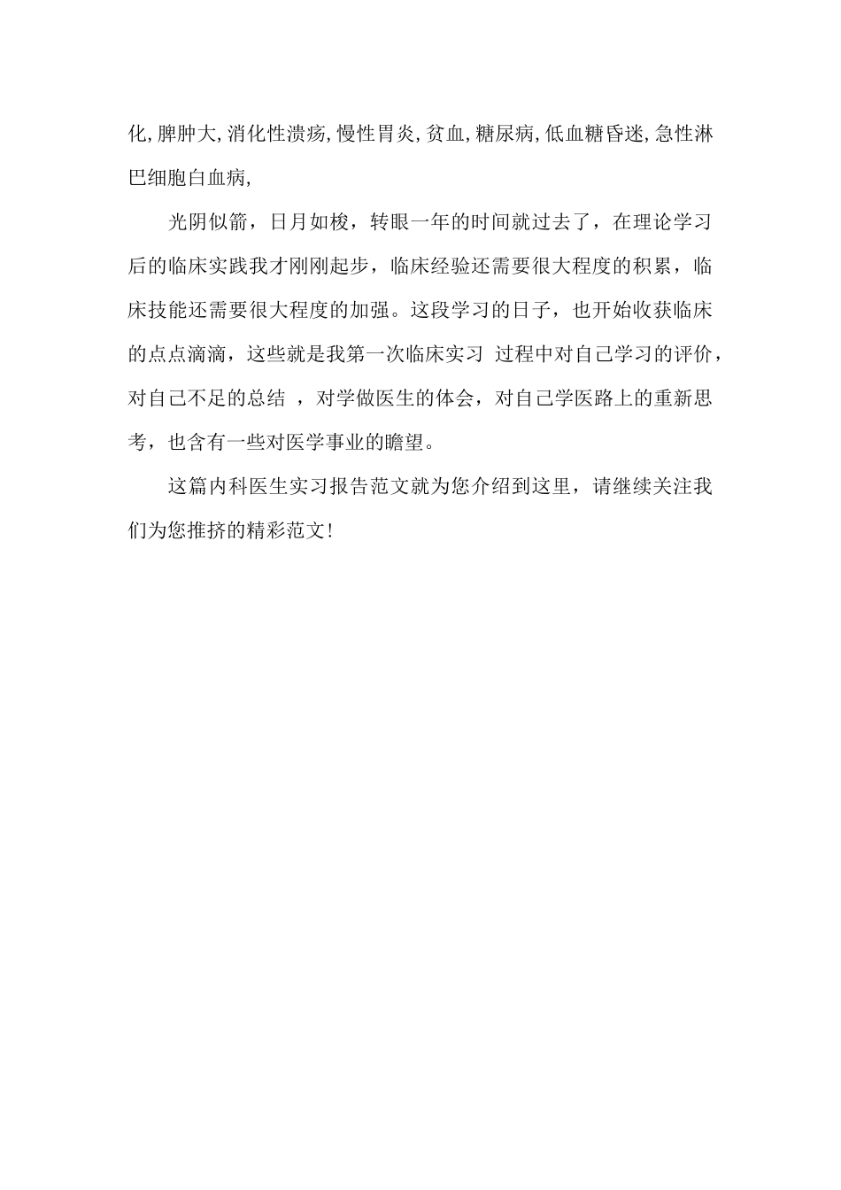 最新内科医生实习报告范文_第2页