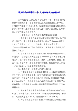 最新内部审计个人年终总结模板
