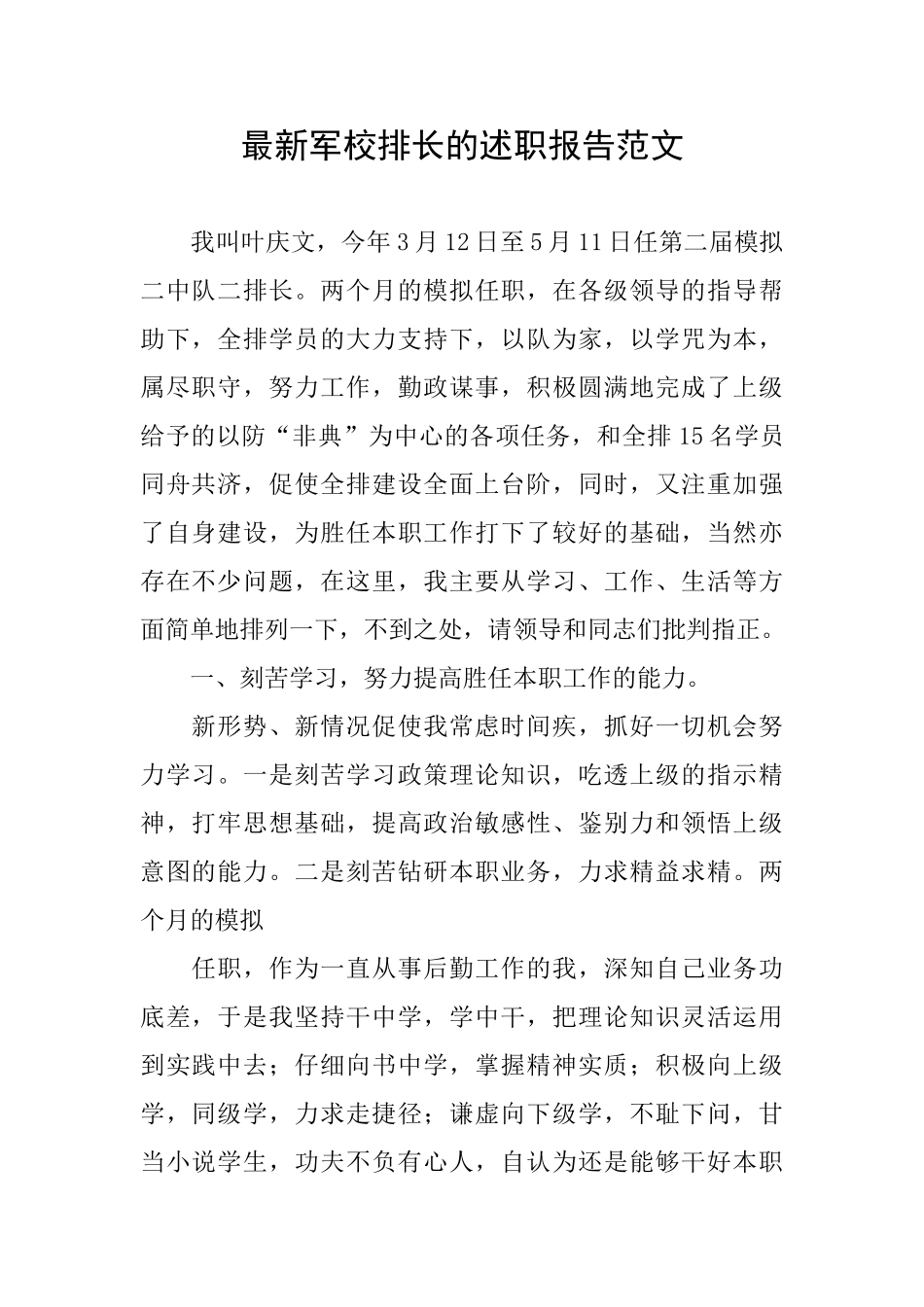 最新军校排长的述职报告范文_第1页