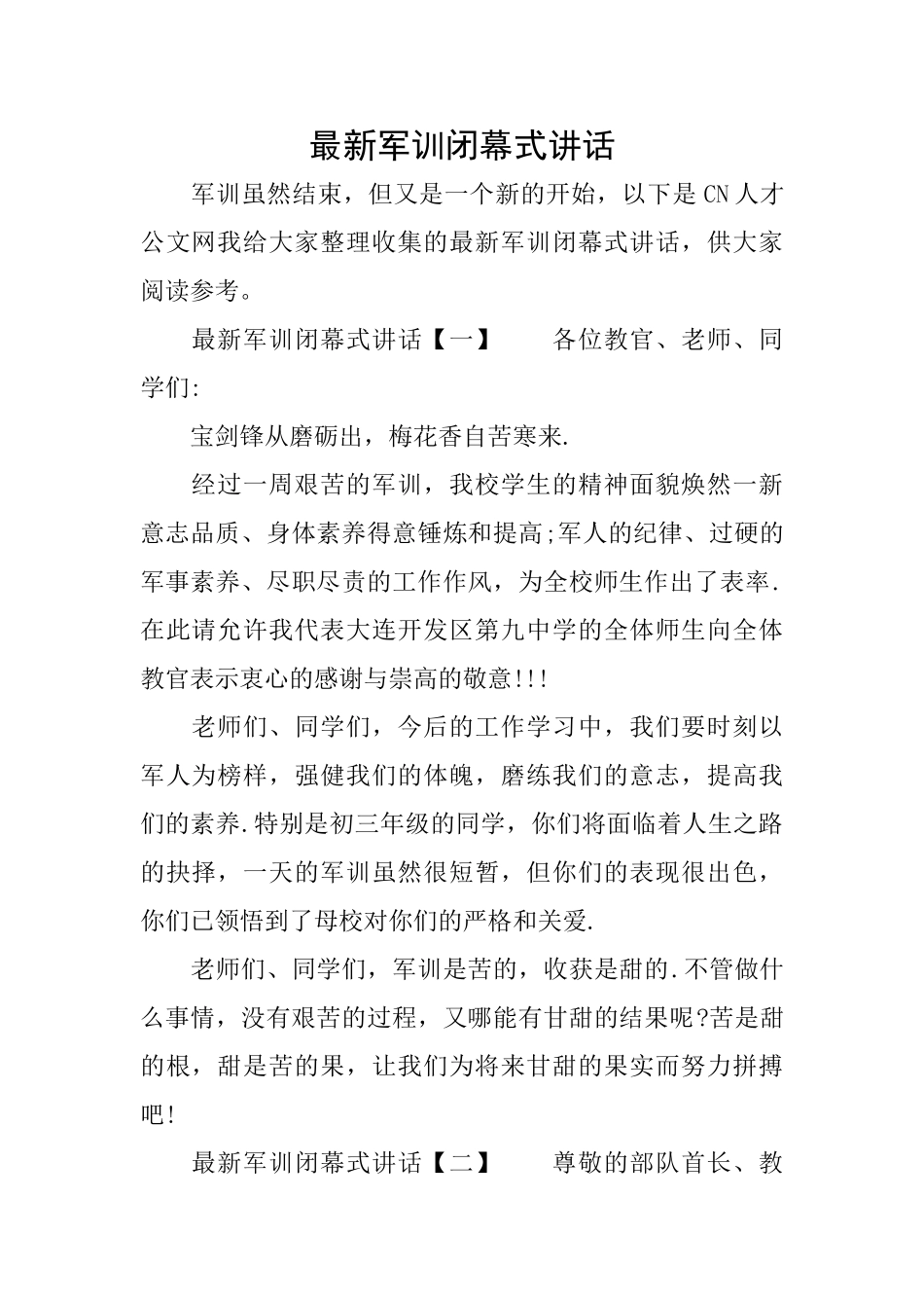 最新军训闭幕式讲话_第1页