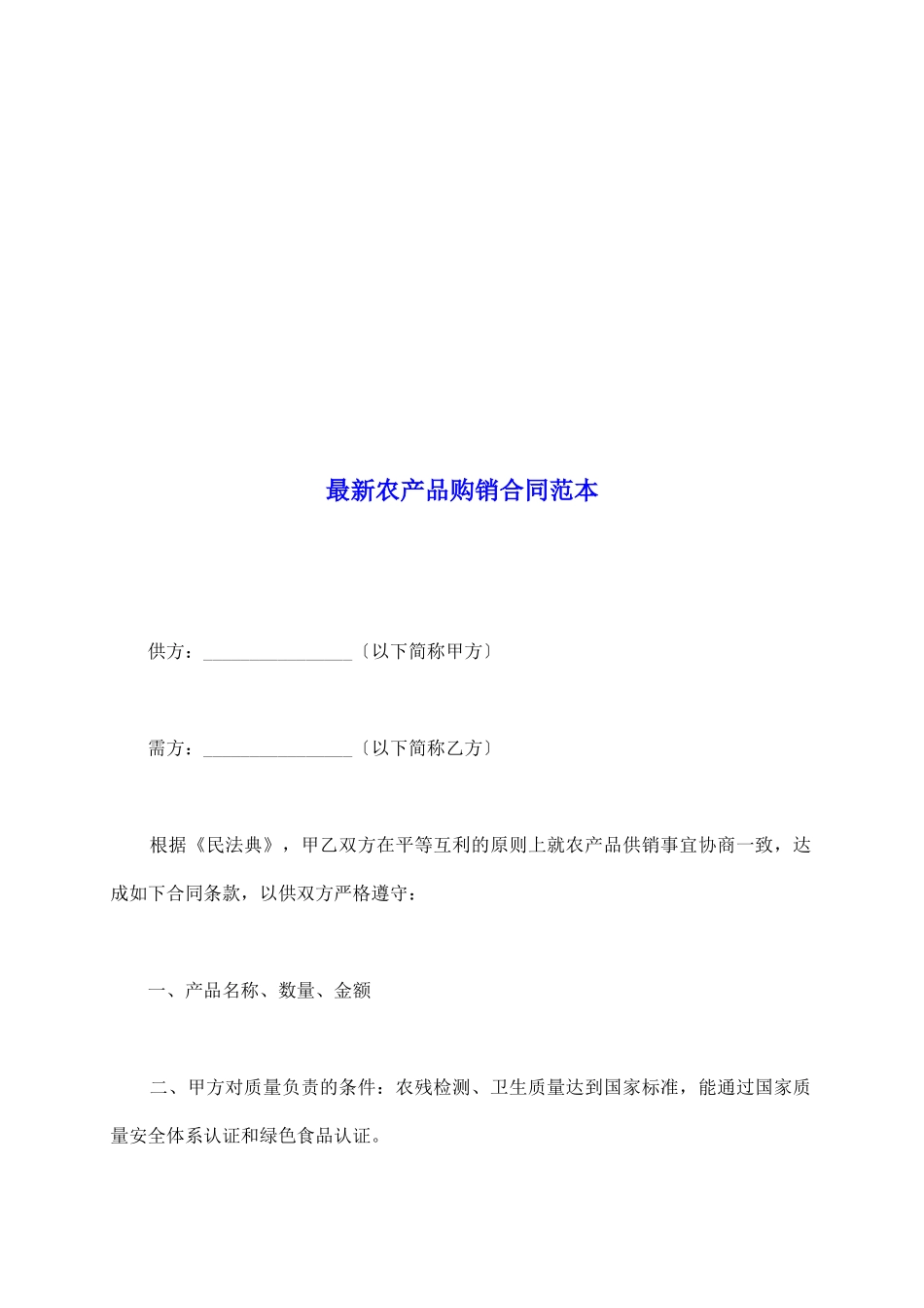 最新农产品购销合同范本_第2页