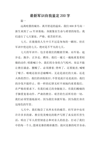 最新军训自我鉴定200字