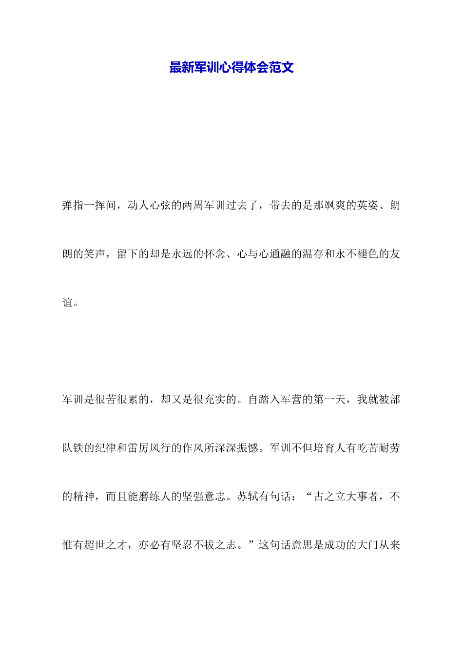 最新军训心得体会范文_第1页