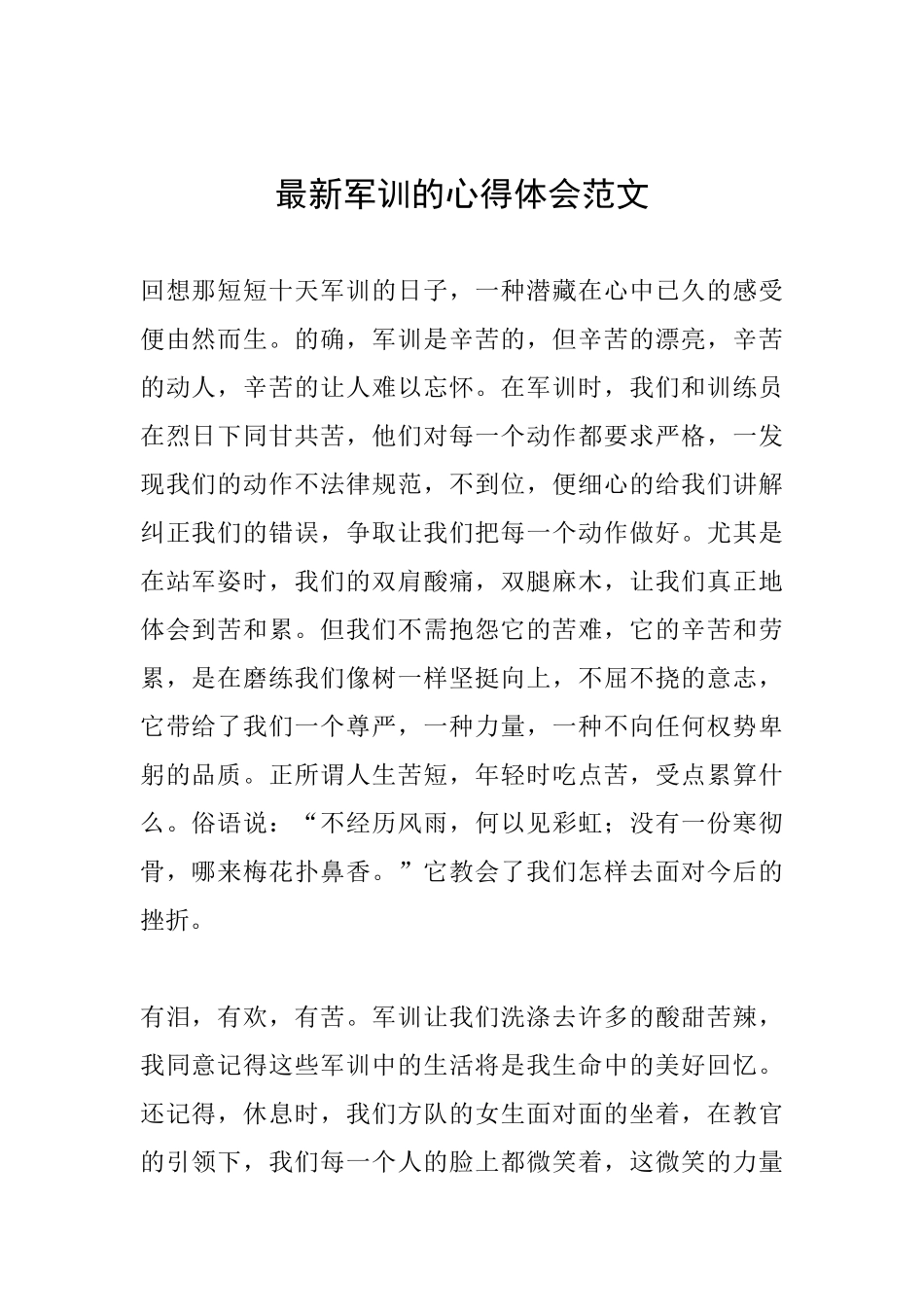 最新军训的心得体会范文_第1页