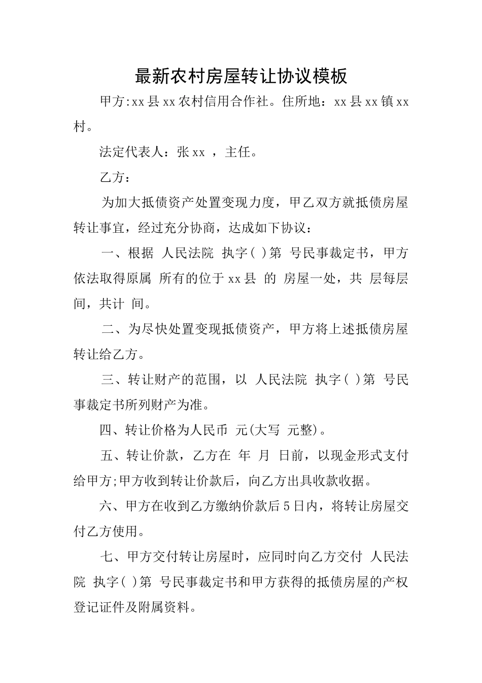 最新农村房屋转让协议模板_第1页