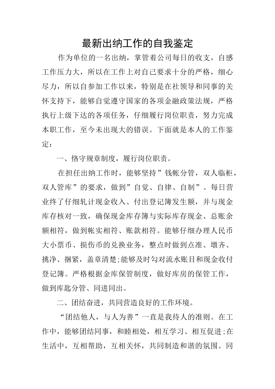 最新出纳工作的自我鉴定_第1页