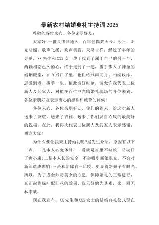 最新农村结婚典礼主持词2025