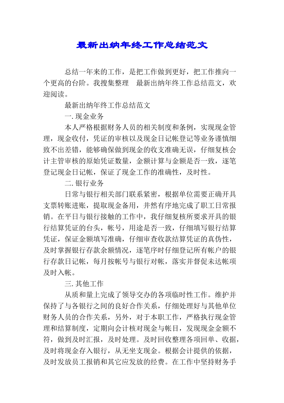 最新出纳年终工作总结范文_第1页