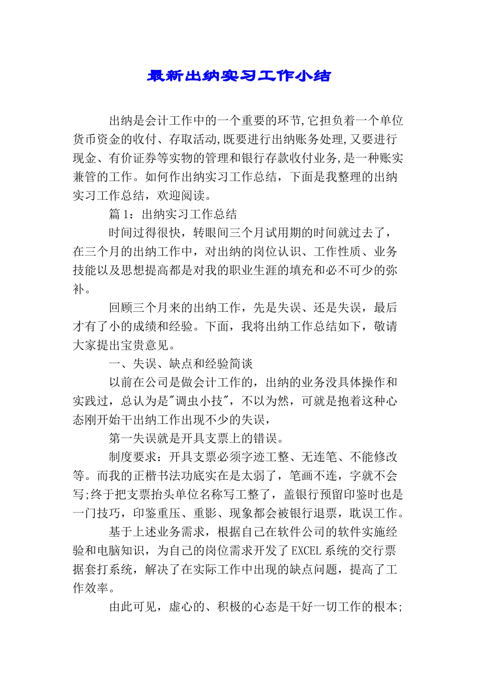 最新出纳实习工作小结_第1页