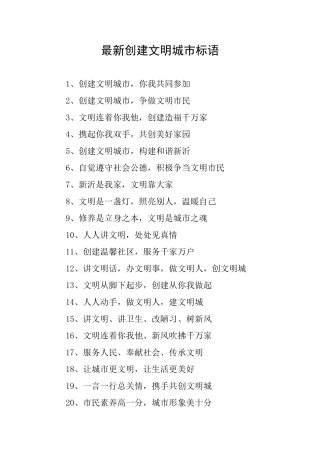 最新创建文明城市标语