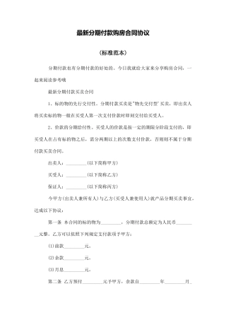 最新分期付款购房合同协议