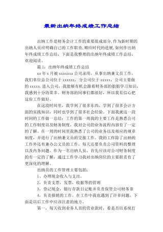 最新出纳年终成绩工作总结