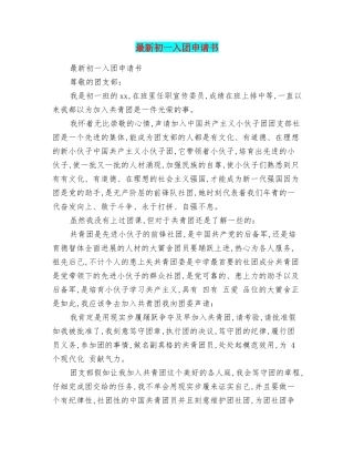 最新初一入团申请书