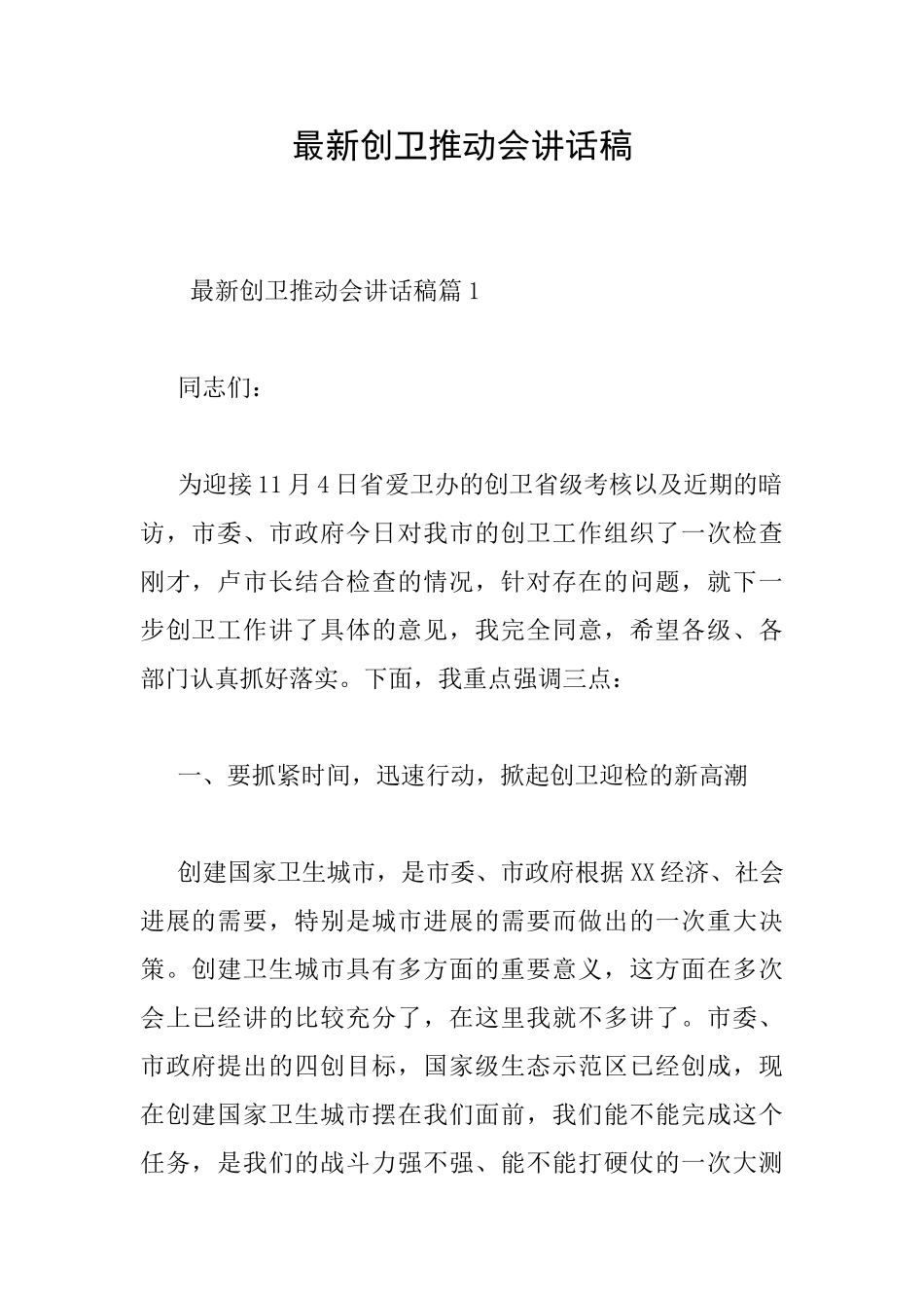 最新创卫推进会讲话稿_第1页