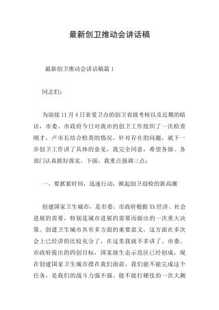 最新创卫推进会讲话稿