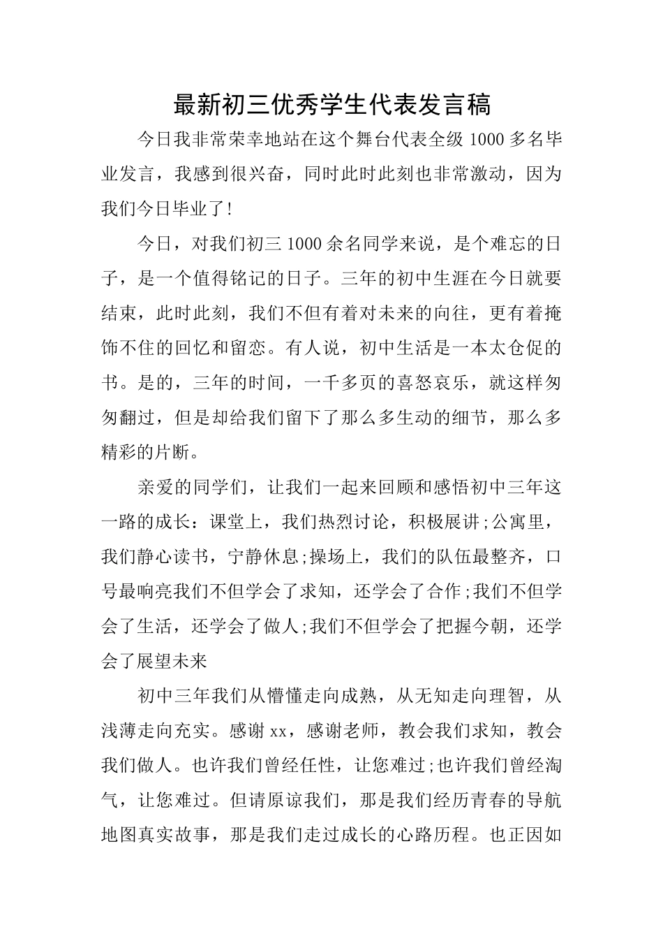 最新初三优秀学生代表发言稿_第1页