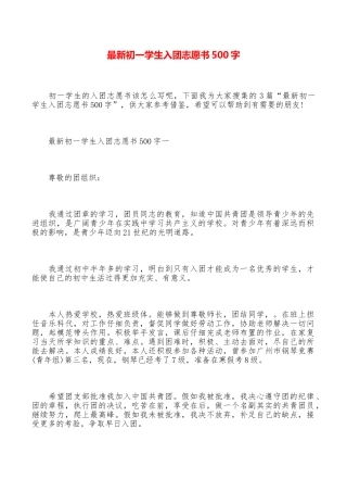 最新初一学生入团志愿书500字