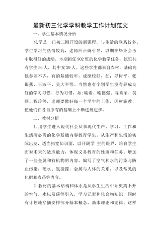 最新初三化学学科教学工作计划范文