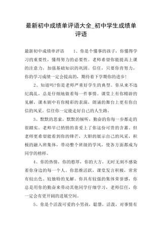 最新初中成绩单评语大全初中学生成绩单评语