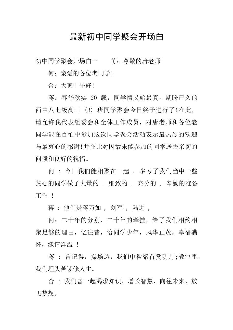 最新初中同学聚会开场白_第1页