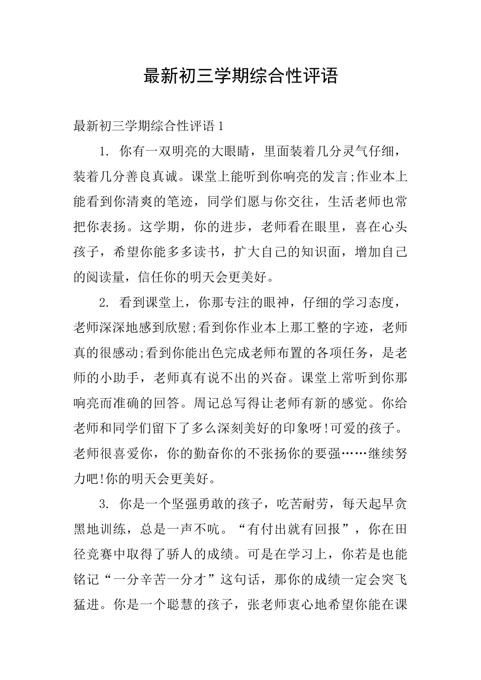 最新初三学期综合性评语_第1页