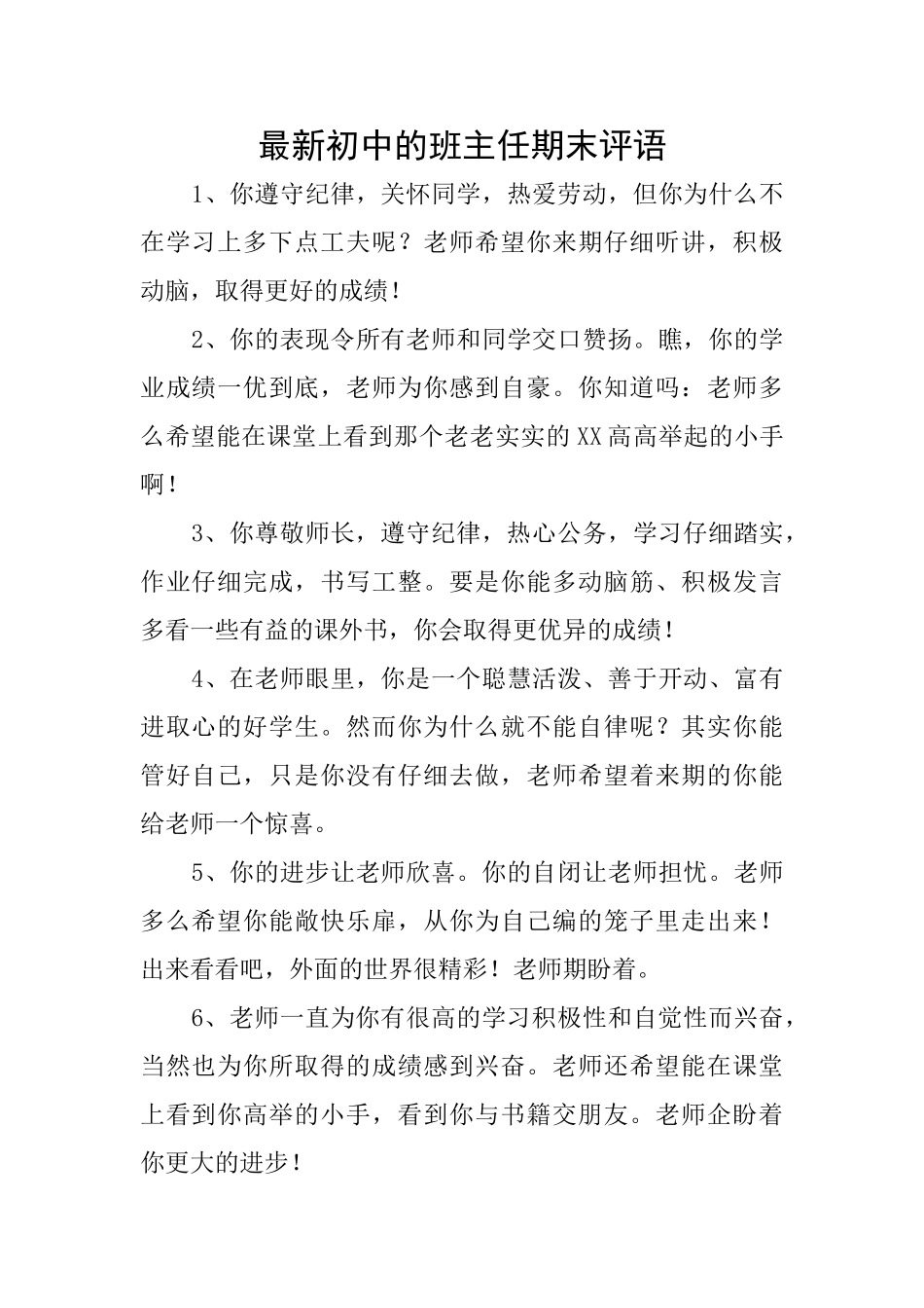 最新初中的班主任期末评语_第1页