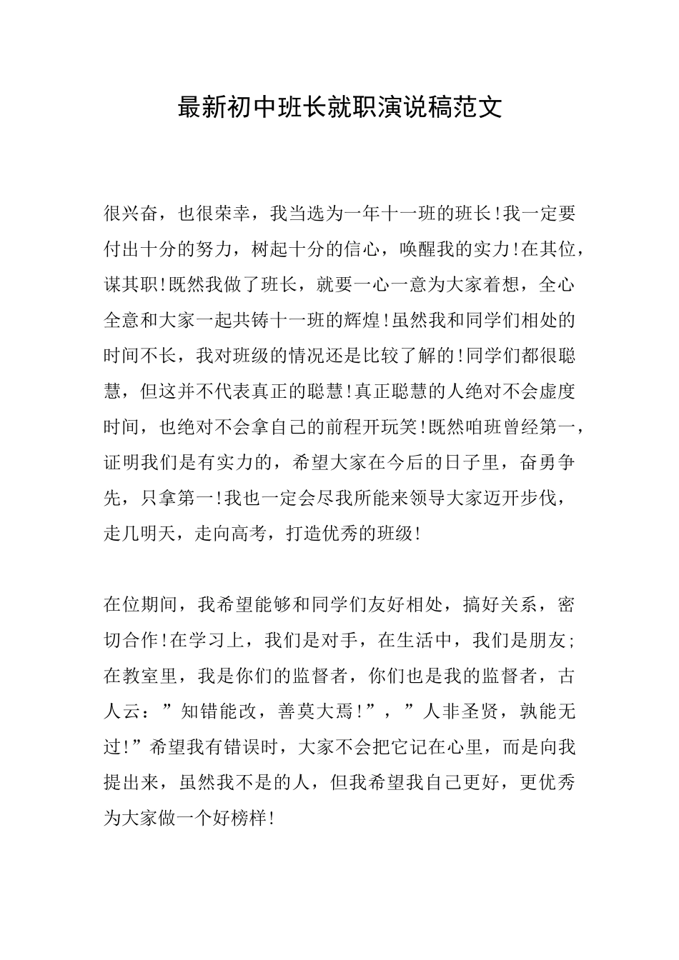 最新初中班长就职演说稿范文_第1页