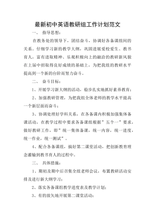 最新初中英语教研组工作计划范文
