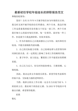 最新初任学校年级组长的辞职报告范文