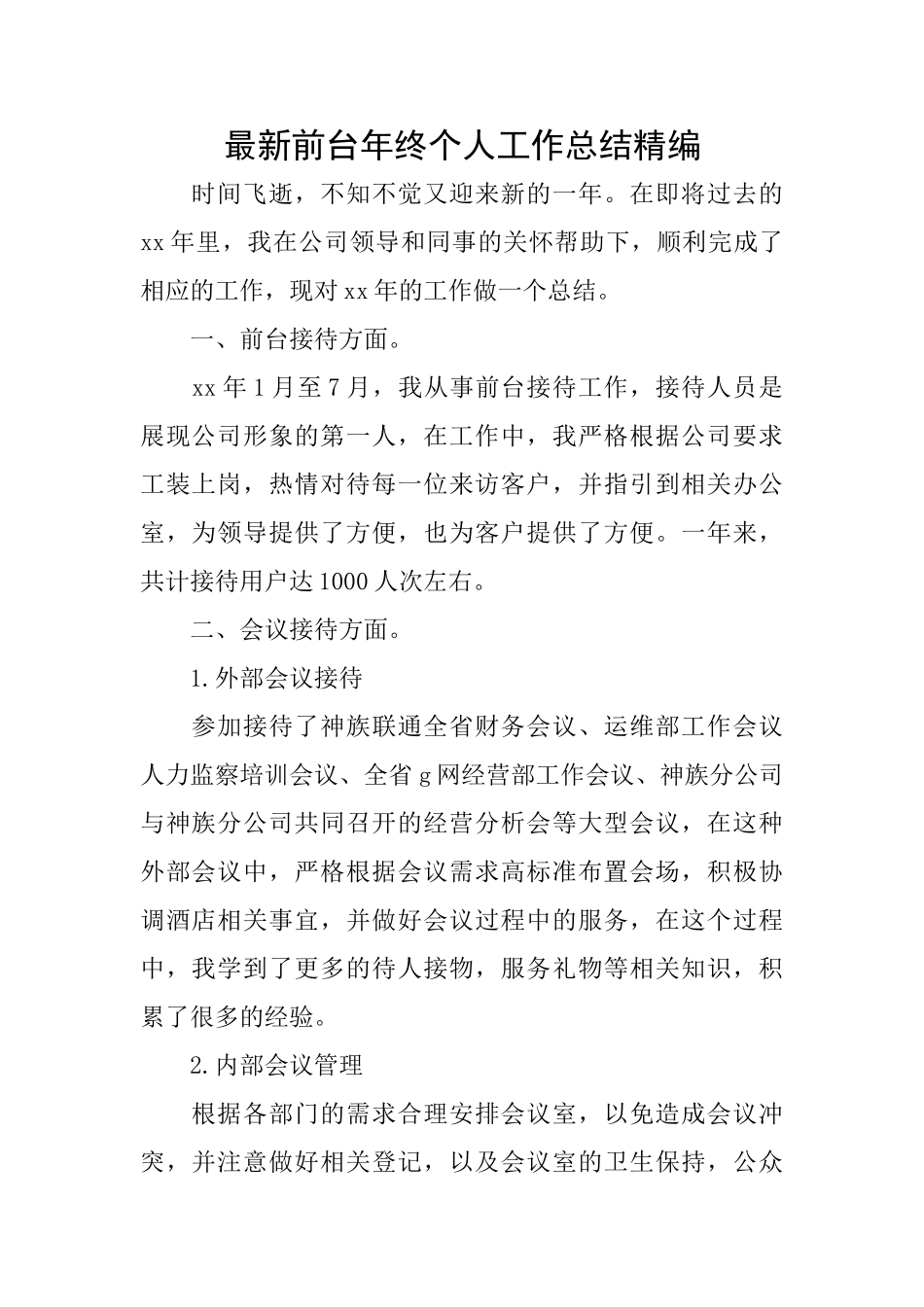 最新前台年终个人工作总结精编_第1页