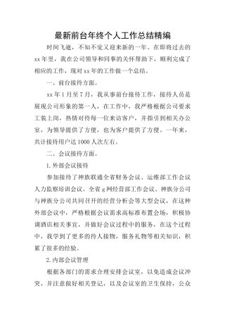 最新前台年终个人工作总结精编