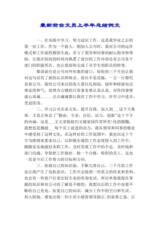 最新前台文员上半年总结例文