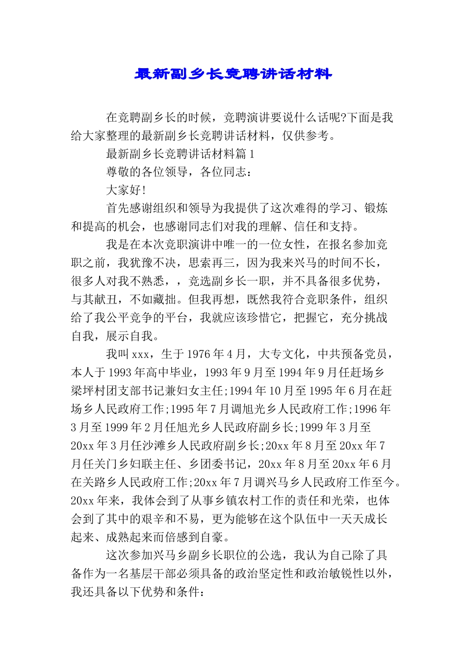 最新副乡长竞聘讲话材料_第1页