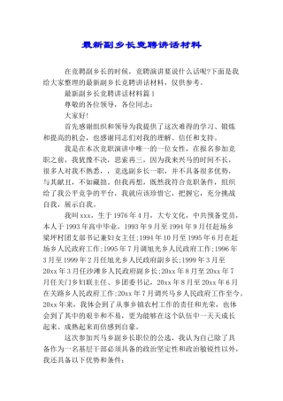 最新副乡长竞聘讲话材料