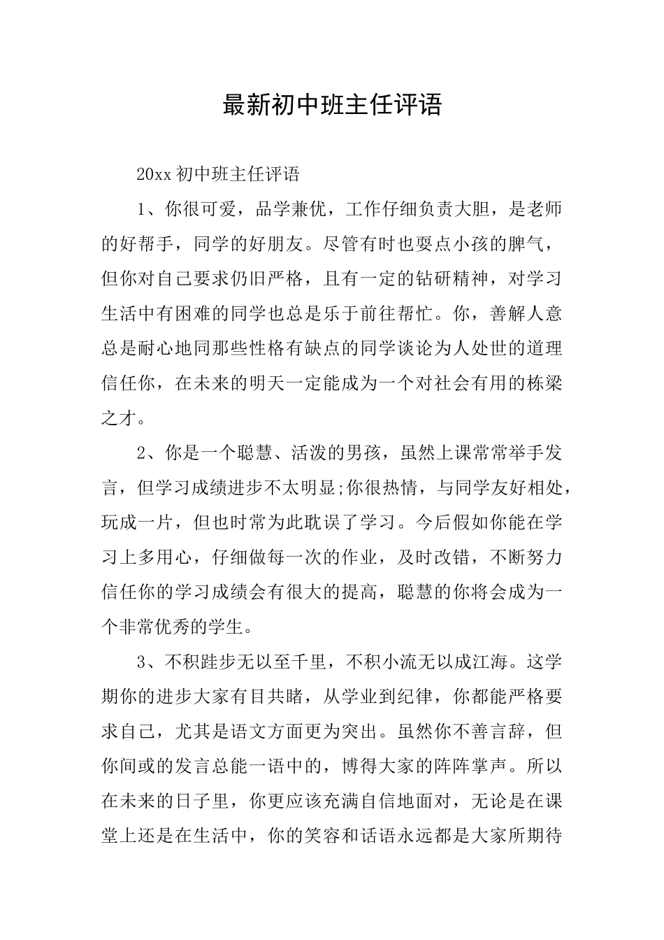 最新初中班主任评语_第1页