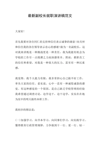 最新副校长就职演讲稿范文