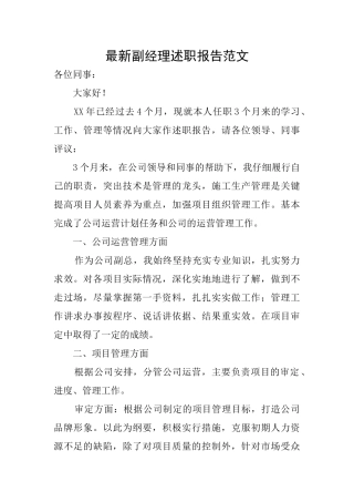 最新副经理述职报告范文