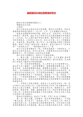 最新副校长岗位竞聘演讲范文