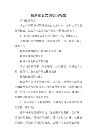 最新前台文员实习报告
