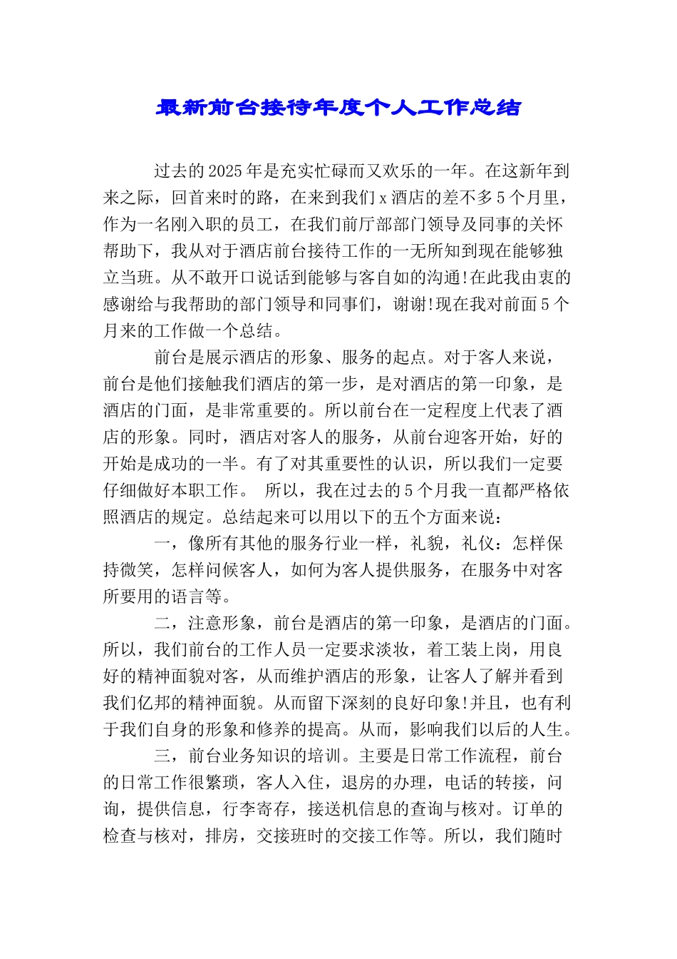 最新前台接待年度个人工作总结_第1页
