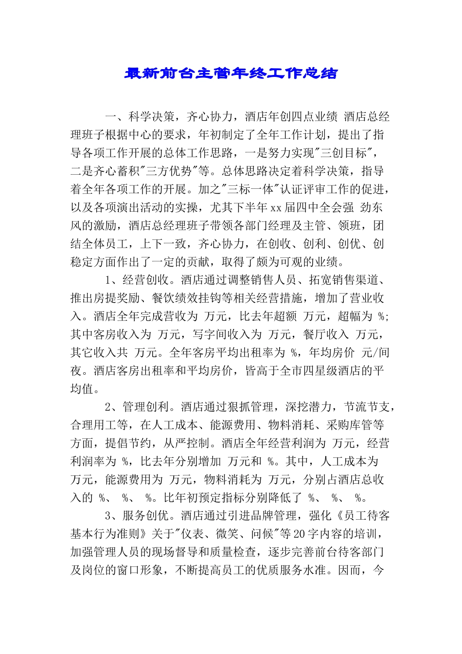 最新前台主管年终工作总结_第1页