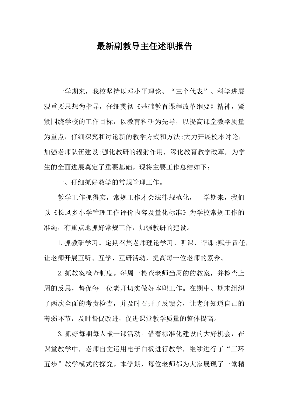 最新副教导主任述职报告_第1页