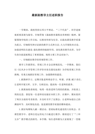 最新副教导主任述职报告