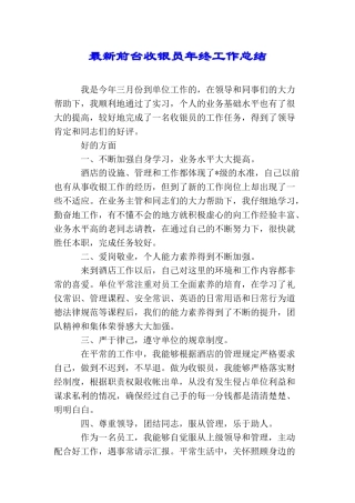 最新前台收银员年终工作总结