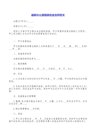 最新办公室租房定金合同范文