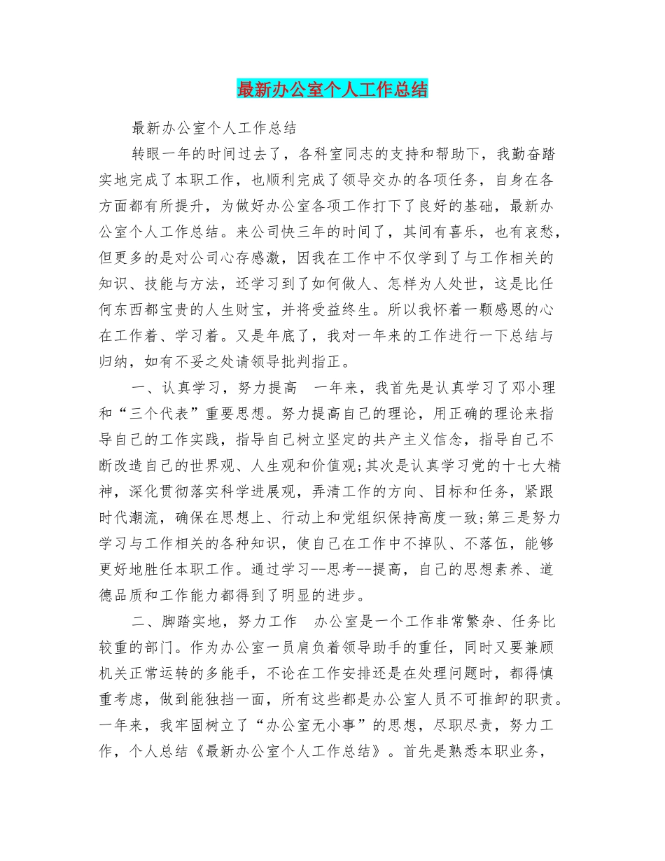 最新办公室个人工作总结_第1页
