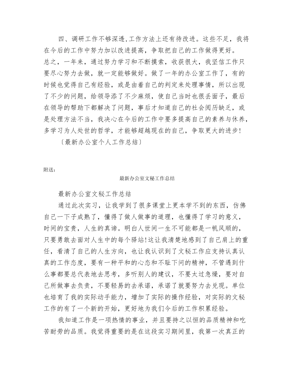 最新办公室个人工作总结_第3页